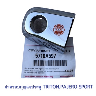 ฝาครอบกุญแจประตู TRITON , PAJERO SPORT เเท้ห้าง