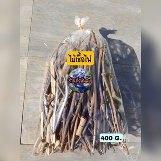 ไม้เชื้อไฟ400G.33฿ เดินป่า ตั้งแคมป์ไฟ ปิคนิค พกพาง่าย ก่อไฟ ติดง่าย ก่อเตาหมูกระทะ ทำกับข้าว