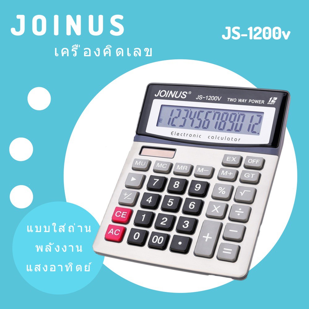 ถูกและดี เครื่องคิดเลข 12 หลัก ยี่ห้อ Joinus JS-1200v