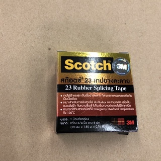 เทปยางละลาย เทปพันสายไฟแรงสูง Scotch 3M สก๊อตช์ 23 (ของแท้) หน้ากว้าง 3/4" ยาว 6 ฟุต