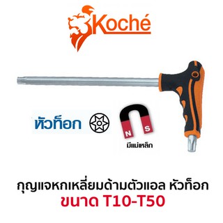 KOCHE กุญแจหกเหลี่ยมด้ามตัวแอล หัวท็อก (มีให้เลือกขนาด T10-T50)