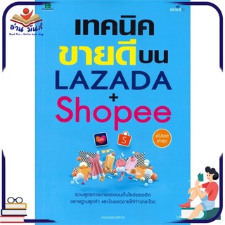 หนังสือใหม่มือหนึ่ง เทคนิคขายดีบน LAZADA + Shopoo (อัปเดตล่าสุด)