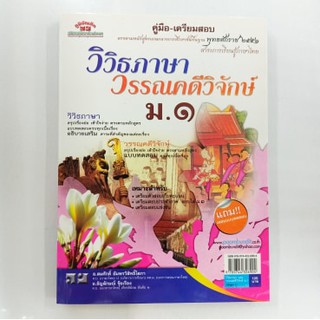 หนังสือภูมิบัณฑิต คู่มือ-เตรียมสอบ วิวิธภาษา วรรณคดีวิจักษ์ ม.1