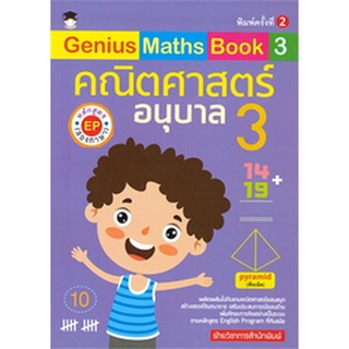 Genius Maths Book 3 คณิตศาสตร์ อนุบาล 3 (พิมพ์ครั้งที่ 2)