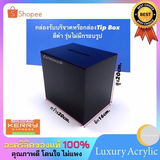 กล่องรับบริจาคหรือกล่อง Tip Box สีดำ ขนาด20x16x20cm.