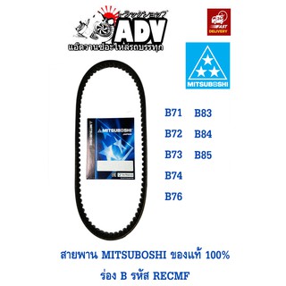 สายพาน ร่องB B71-B85 MITSUBOSHI ของแท้ 100% RECMF