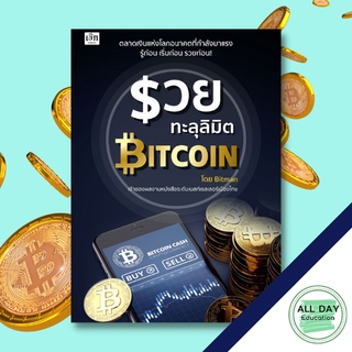 หนังสือ รวยทะลุลิมิต Bitcoin ธุรกิจ การลงทุน บิทคอยน์ [ออลเดย์ เอดูเคชั่น ]