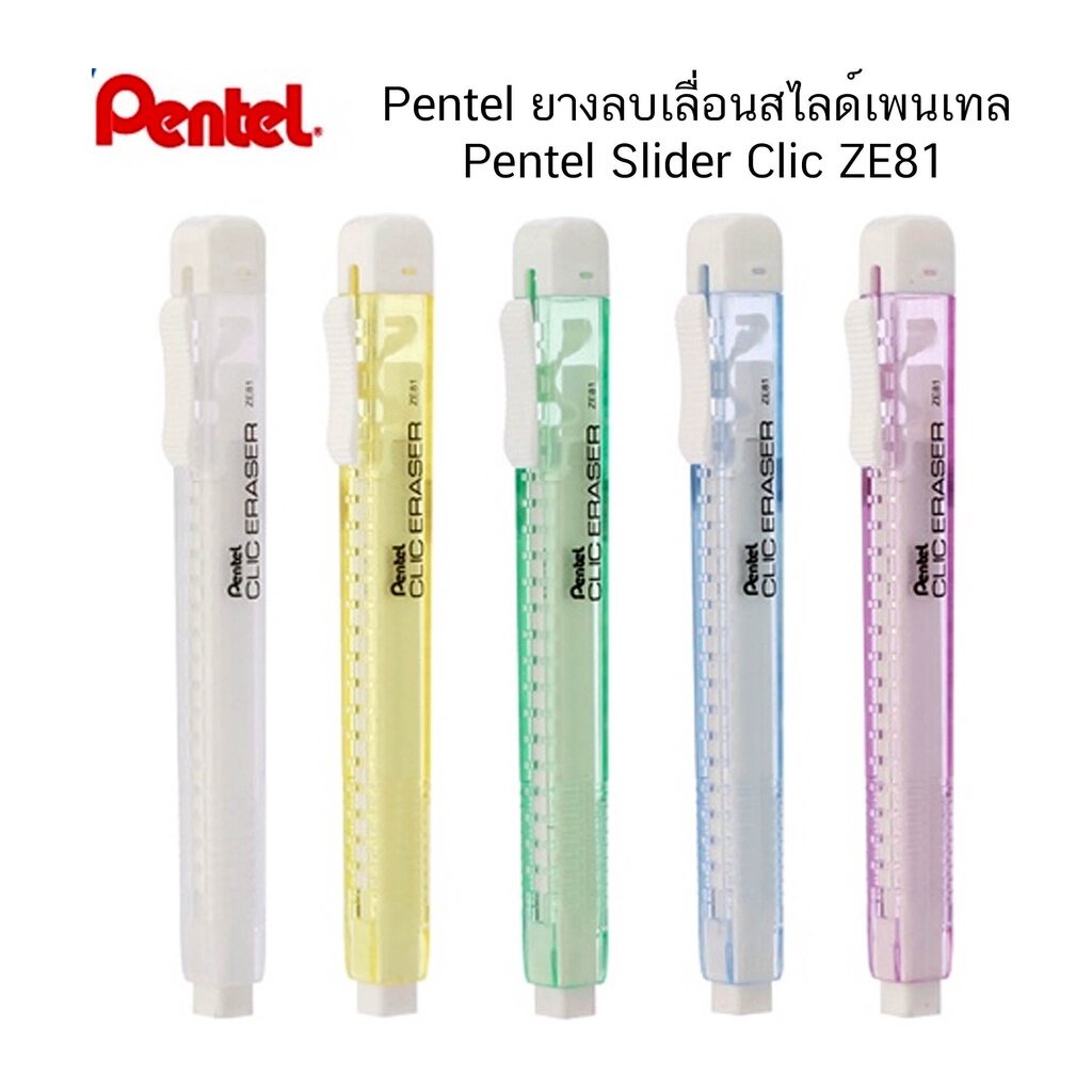 Pentel ยางลบเลื่อนสไลด์เพนเทล Pentel Slider Clic ZE81 ( มีราคาปากกายางลบ และ รีฟิล์)