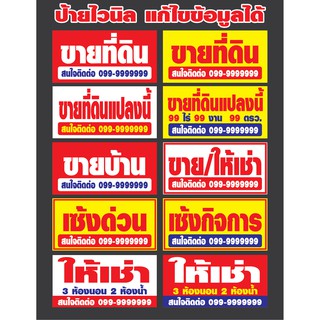 ป้ายไวนิล ขายบ้าน ให้เช่า ขายที่ดิน เซ้งกิจการ แก้ไขข้อมูลได้ มีหลายขนาด จัดส่งไว