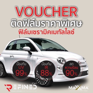 Voucher ติดฟิล์มรถ รุ่น Refined โทนสีดำ by MAXXMA รับส่วนลดราคาพิเศษ ฟรีค่าลอกฟิล์มเก่า เฉพาะที่ MAXXMA Shop กรุงเทพฯ