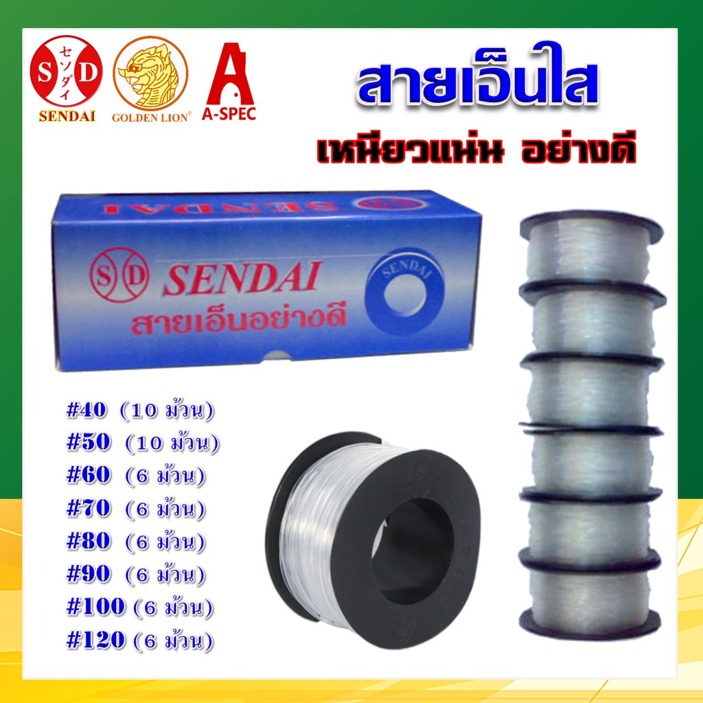 สายเอ็นใส อย่างดี เบอร์ 40-120 SENDAI (ราคายกกล่อง) ราคา ถูกที่สุด ดีลบีเคเค