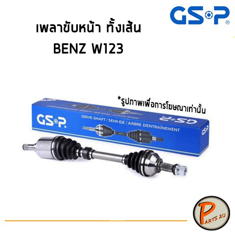 GSP เพลาขับหน้าทั้งเส้น BENZ W123 เพลาขับ Drive shaft เพลาขับทั้งเส้น หัวเพลาขับ *ราคาต่อ 1 ชิ้น* เบ