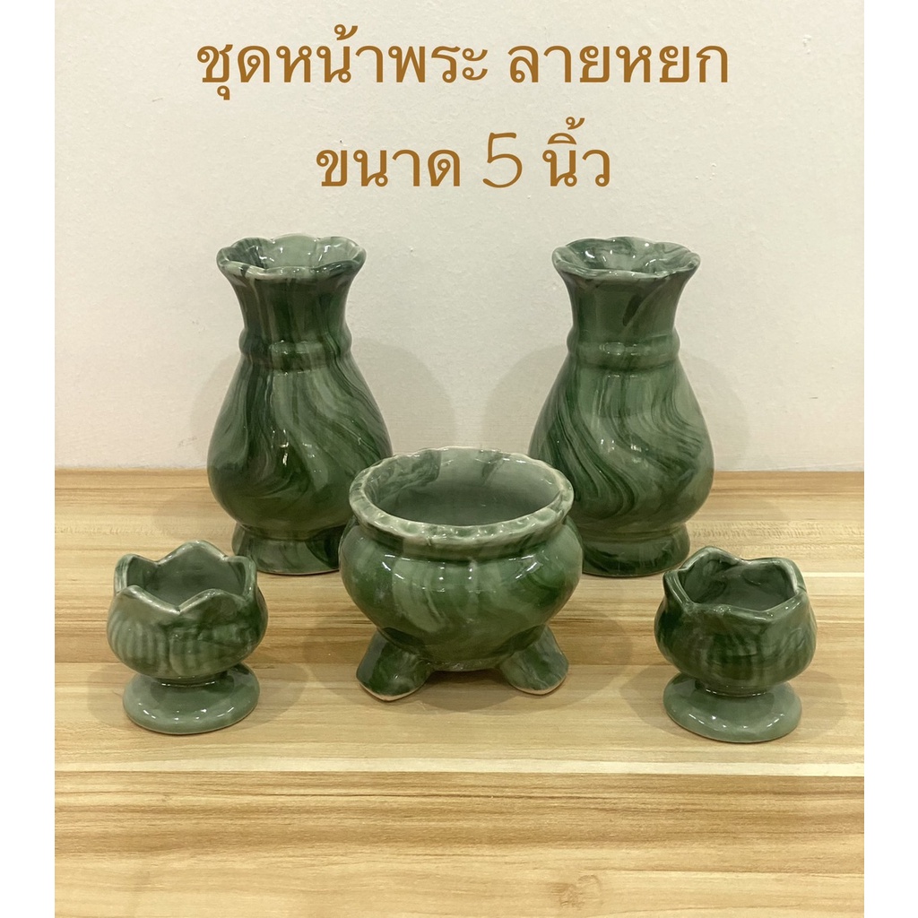 ชุดหน้าพระ ลายหยก สีเขียว แจกัน กระถางธูป เชิงเทียน(ราคาต่อเซ็ต)ขนาด 5และ 6 นิ้ว