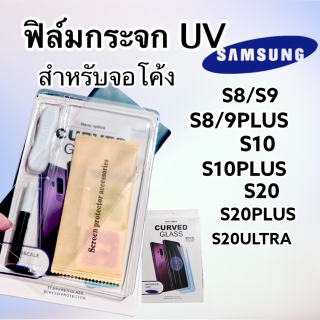ฟิล์มกระจก. UV สำหรับจอโค้ง. SAMSUNG รุ่น S8 | S9 | S8plus | S9plus | S10 | S10plus | S20plus | S20U