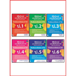 เซตสุดคุ้ม : พิชิตโจทย์แนวคิดวิเคราะห์ (คณิต ไทย อังกฤษ วิทย์) และติวเข้มแนวข้อสอบ 8 วิชา ป.1-ป.6