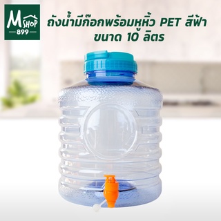 ถังน้ำมีก๊อกพร้อมหูหิ้ว PET สีฟ้า ขนาด 10 ลิตร