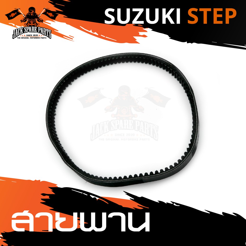 สายพาน SUZUKI STEP 125 อะไหล่รถมอเตอร์ไซค์ อะไหล่มอไซค์ อะไหล่แต่ง มอเตอร์ไซค์ อะไหล่แต่งมอเตอร์ไซค์