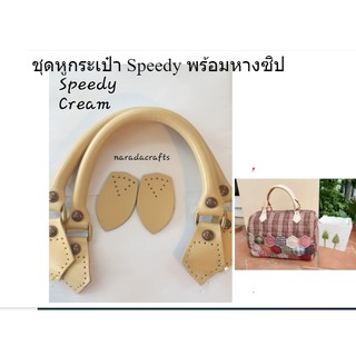 สายกระเป๋า หนังแท้  หูจับกระเป๋า DIY สายกระเป๋า ชุดหูกระเป๋า Speedy40cm พร้อมหาง