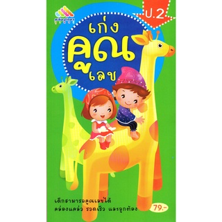 หนังสือเรื่อง  สร้างเสริมพัฒนาการ   "เก่งคูณเลข ป.2"