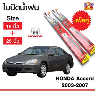 ใบปัดน้ำฝน สำหรับรถ Honda Accord 2003-2007  ยี่ห้อ Diamond กล่องแดง (18,26)