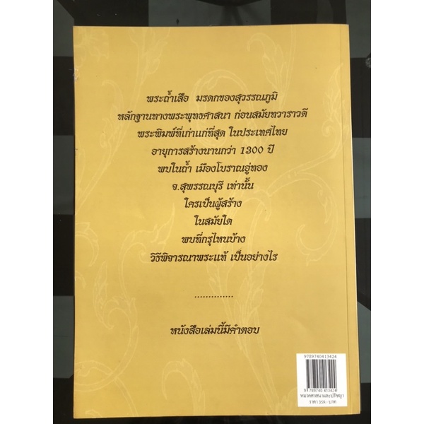 หนังสือพระถ้ำเสือ มรดกของสุวรรณภูมิ โดยอดุลย์ ฉายอรุณ ราคา ถูกที่สุด ดีลบีเคเค แกลเลอรีภาพที่ 2