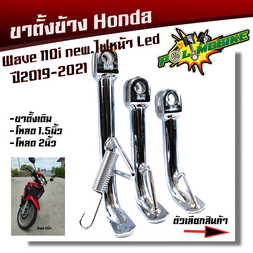 ขาตั้งข้าง WAVE110i ปี2019-2021 ไฟหน้าLED ตรงรุ่น แถม สปริงชุบเลส มีให้เลือก เดิม, เตี้ย1.5 นิ้ว, เต