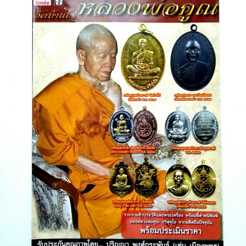 หนังสือพระ หลวงพ่อคูณ ปริสุทโธ วัดบ้านไร่ รวมประวัติและพระเครื่องรุ่นต่างๆ ชี้ตำหนิพิมพ์ จากอดีต ถึงปั