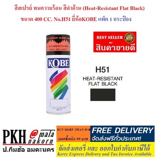 สีสเปรย์ ทนความร้อน KOBE ขนาด 400 CC. มี 2 สีให้เลือก (ดำด้าน,บรอนซ์เงิน) แพ็ค 1 กระป๋อง