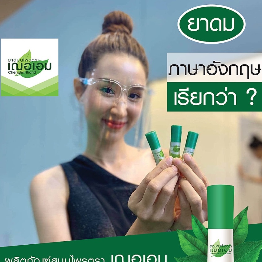 เฌอเอม ยาดมสมุนไพรหลอด ขนาด 1 กรัม (ยกโหล 12 ชิ้น) - รูปที่ 6