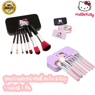 ชุดแปรงแต่งหน้าคิตตี้ Hello Kitty 1 กล่องมี 7 ชิ้น พกพาสะดวกชุดเซทแปรงแต่งหน้าขนนุ่ม คิตตี้ สุดน่ารัก