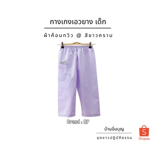 กางเกงขาวเอวยาง (เด็ก) ผ้าค้อมทวิว (บ้านอิ่มบุญ)