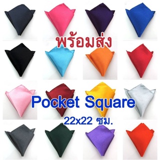 ราคา(พร้อมส่ง) ผ้าเช็ดหน้า Pocket square ผ้ามันลื่น