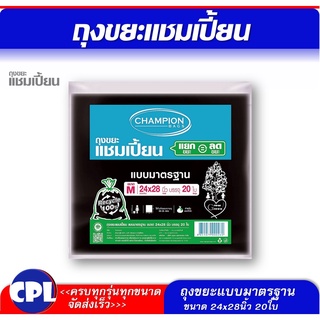 Champion แชมเปีัยนถุงขยะสีดำ ขนาด 24x28 นิ้ว 20 ใบ รุ่นขายดี แบบมาตรฐาน ใช้งานง่าย ไม่มีกลิ่นฉุุน สินค้าพร้อมส่ง