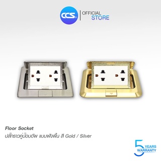 Floor Socket ปลั๊กฝังพื้น POP-UP แบรนด์ CCS สี Gold และ Silver