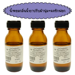 กลิ่นปรับผ้านุ่ม+ซักผ้า หัวน้ำหอมแท้ 100% ปริมาณ 25 ml. ( 90 บ.)