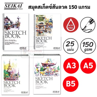 SEIKAI สมุดสเก็ตซ์ Louise Sketchbook A5 / A3 / B5 หนา 150 แกรม บรรจุ 25 แผ่น สมุดวาดภาพ เซไค