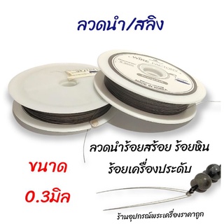 ลวดนำ ร้อยหินร้อยสร้อยร้อยเครื่องประดับ(แบ่งขาย)