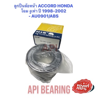 ลูกปืนล้อหน้า ACCORD HONDA โฉม งูเห่า ปี 1998-2002    AU0901 ล้อหน้า ฮอนด้า แอ็คคอร์ด NIS