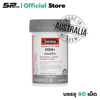 Swisse HSN+ บำรุงผม ผิว เล็บและผิวพรรณ สูตรเข้มข้น (1 กระปุก) มี 60 เม็ด