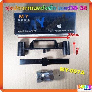 ชุดประแจถอดถังซัก เบอร์36 38 รุ่น MY-007A อุปกรณ์สำหรับถอดถังเครื่องซักผ้า ประแจถอดถัง  อะไหล่เครื่องซักผ้า