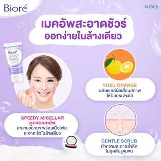 บิโอเร สปีดี้ ไมเซลล่า คลีนซิ่ง โฟม ไบร์ท อัพ 90ก Biore Speedy Micellar Cleansing Foam - Bright Up 90g