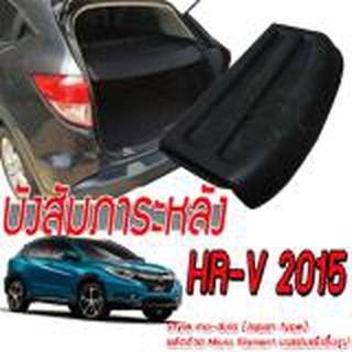 บังสัมภาระหลัง HR-V 2015 2016 2017 2018 ทรง Mo-dulo เป็นชุดกั้นห้องสัมภาระสไตล์ของรถ HRV