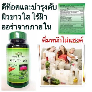 Pure vita Milk Thistle 60 softgels บำรุงตับ ล้างสารพิษตกค้าง ลดไขมันพอกตับ ผิวขาวใส ไร้ฝ้า