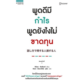 Se-ed (ซีเอ็ด) : หนังสือ พูดดีมีกำไร พูดยังไงไม่ขาดทุน