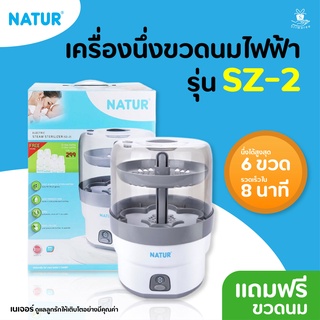 NATUR เนเจอร์ เครื่องนึ่งขวดนมไฟฟ้ารุ่น SZ-2 (8นาที) ฟรีขวดนม 4 ขวด ✨👶