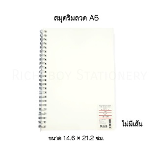 สมุดโน๊ตริมลวด ปกพลาสติกแข็งใส ไม่มีเส้นบรรทัด ขนาด A5