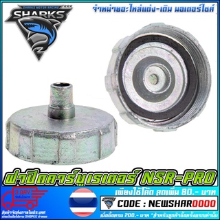 ฝาปิดคาร์บูเรเตอร์    NSR-PRO