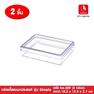 boxbox No.289 L (2กล่อง) ขนาด 10.2 x 13.5 x 3.7 ซม.กล่องพลาสติกใสอเนกประสงค์ เก็บอุปกรณ์ D.I.Y 1102898