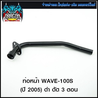 ท่อหน้า WAVE-100S (ปี 2005) ดำ ดัด 3 ตอน (4311052243071)