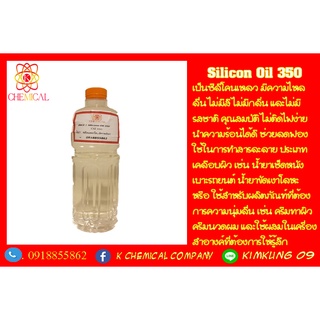 Silicon Oil 350  บรรณจุ 1 kg